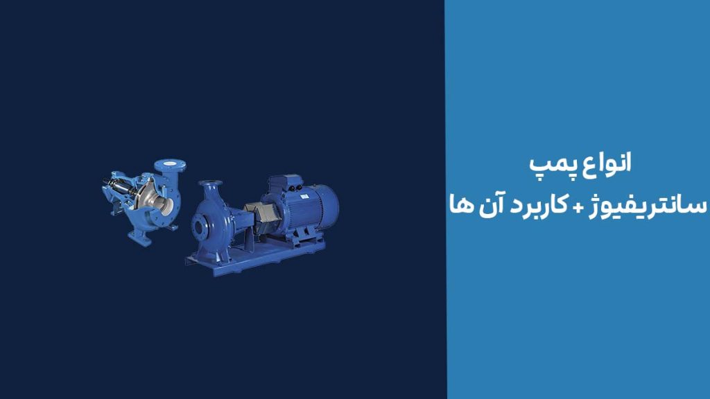 انواع پمپ سانتریفیوژ + کاربرد آن ها