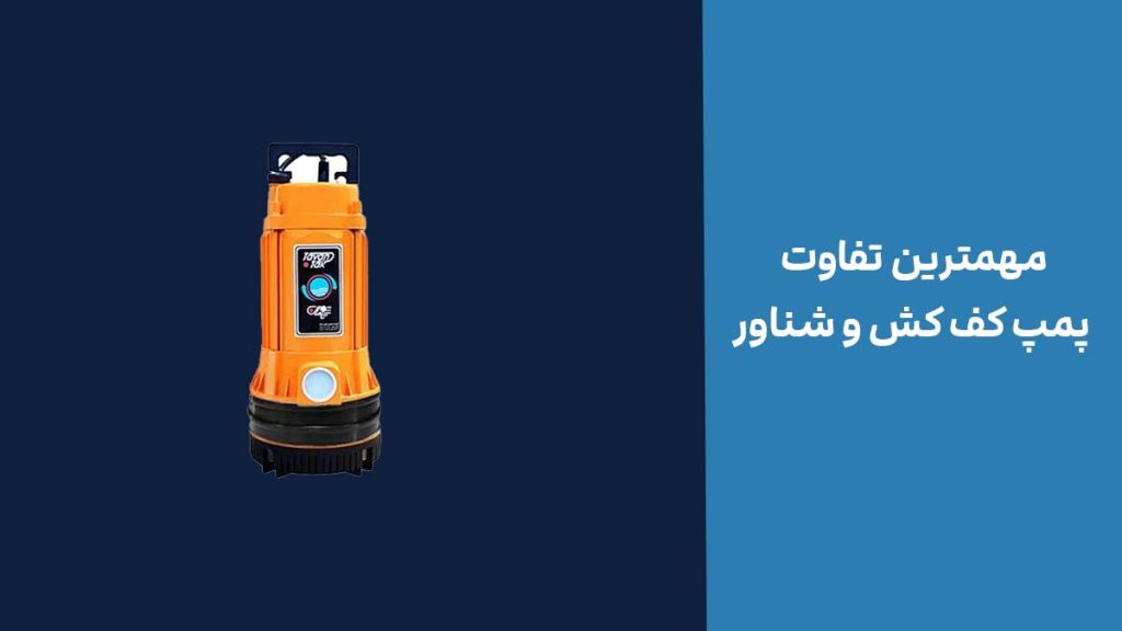 مهمترین تفاوت‌ پمپ کف کش و شناور