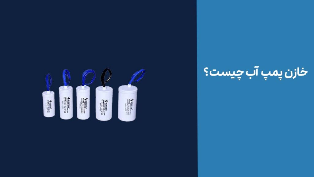 خازن پمپ آب چیست؟