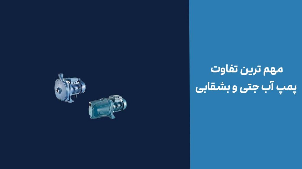 مهم ترین تفاوت پمپ آب جتی و بشقابی
