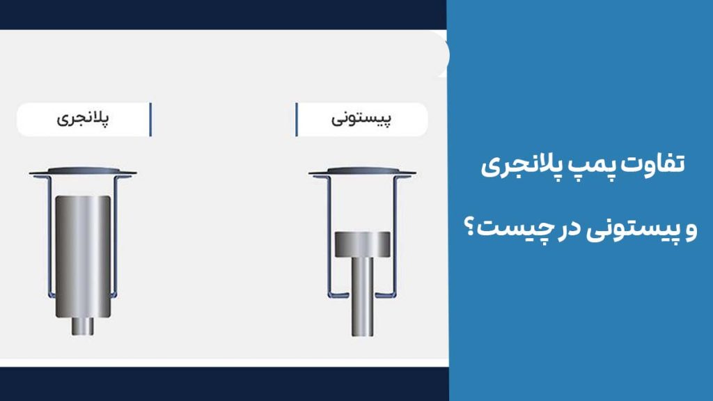 تفاوت پمپ پلانجری و پیستونی در چیست؟