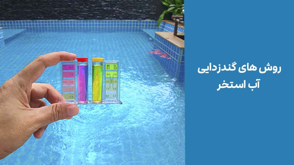 روش های گندزدایی آب استخر