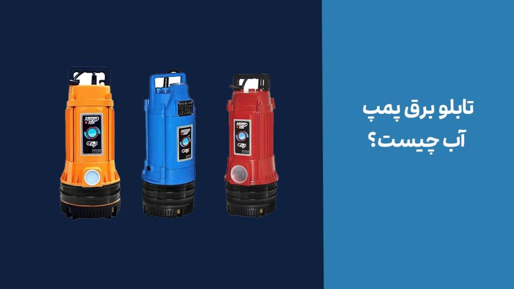 تابلو برق پمپ آب چیست؟