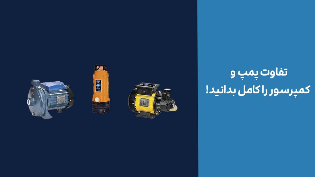 تفاوت پمپ و کمپرسور را کامل بدانید!