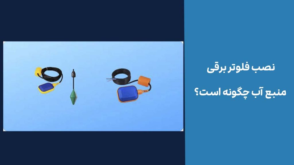 نصب فلوتر برقی منبع آب چگونه است؟