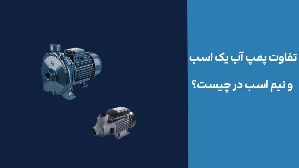 تفاوت پمپ آب یک اسب و نیم اسب در چیست؟
