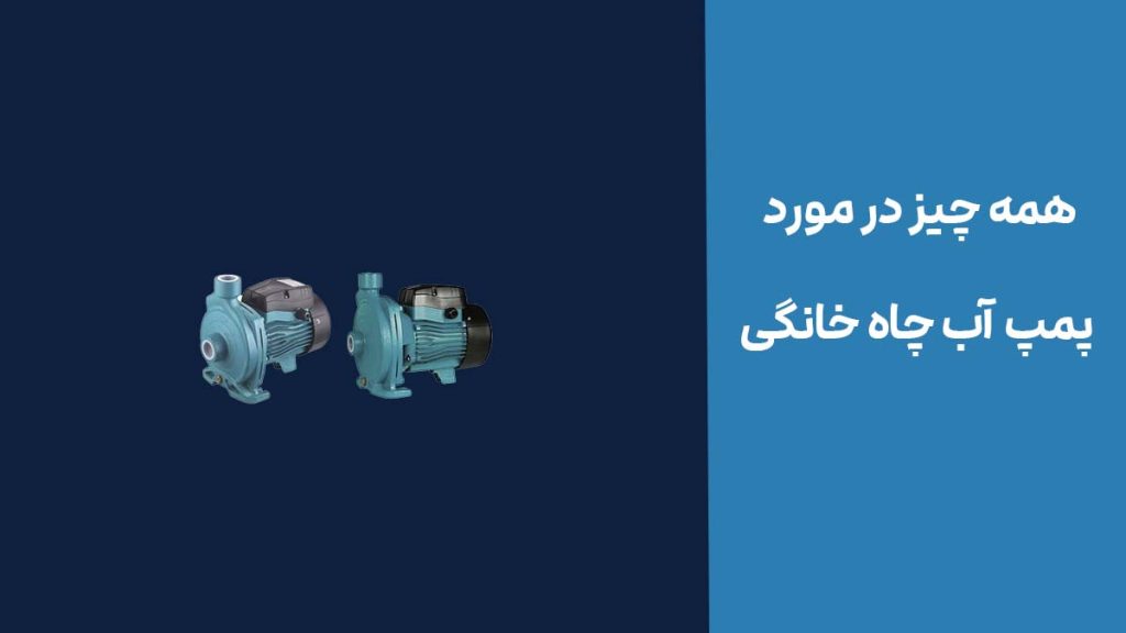 همه چیز در مورد پمپ آب چاه خانگی