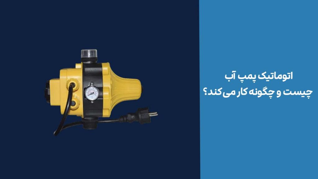 اتوماتیک پمپ آب چیست و چگونه کار می‌کند؟