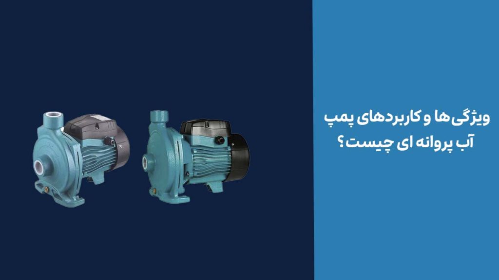 ویژگی‌ها و کاربردهای پمپ آب پروانه ای چیست؟
