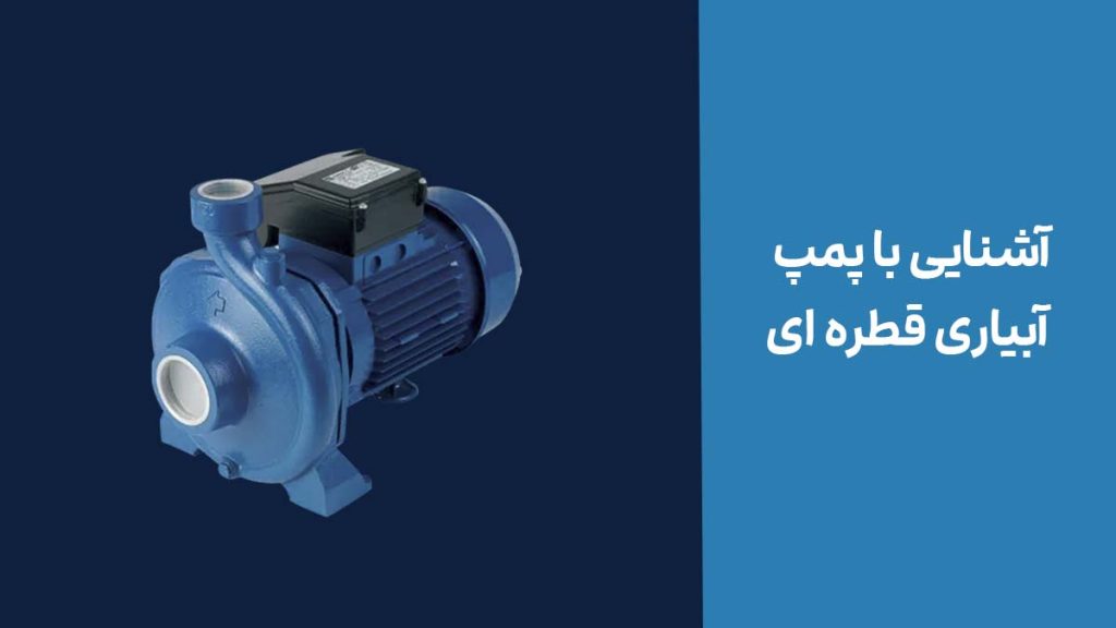 آشنایی با پمپ آبیاری قطره ای