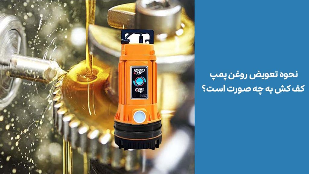 نحوه تعویض روغن پمپ کف کش به چه صورت است؟