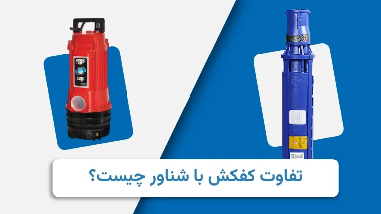 تفاوت کفکش با شناور