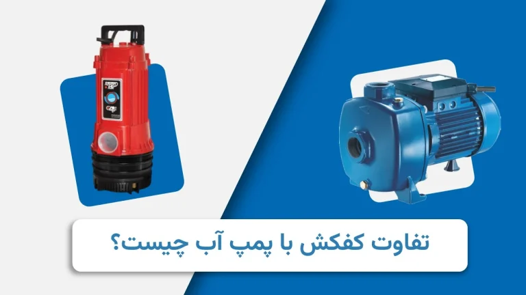 تفاوت کفکش با پمپ آب چیست؟