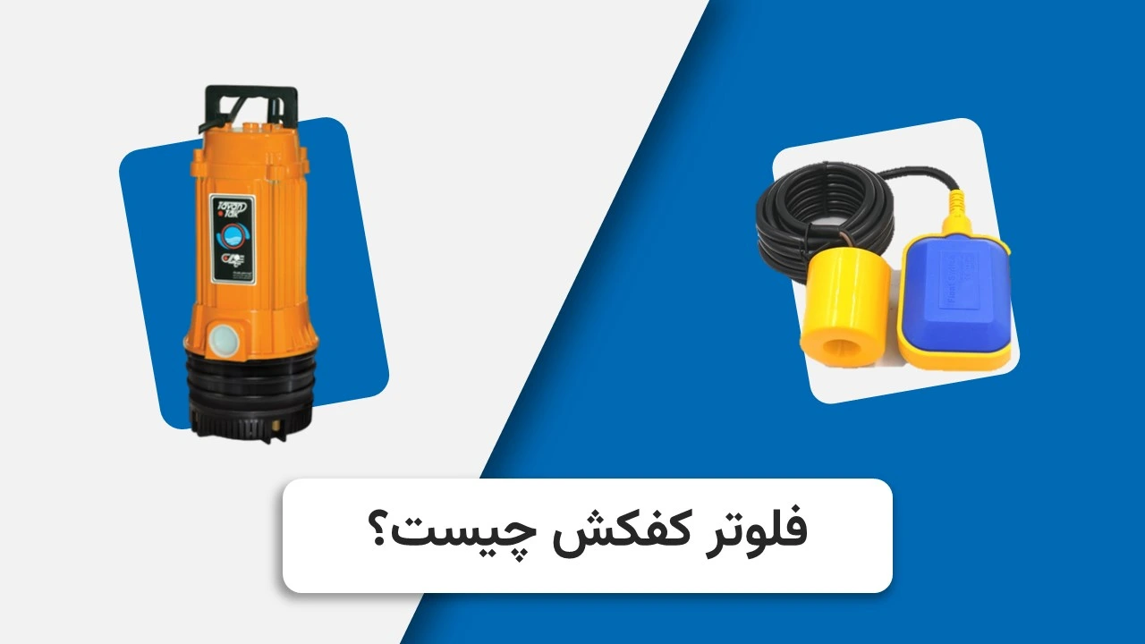 فلوتر کفکش چیست؟