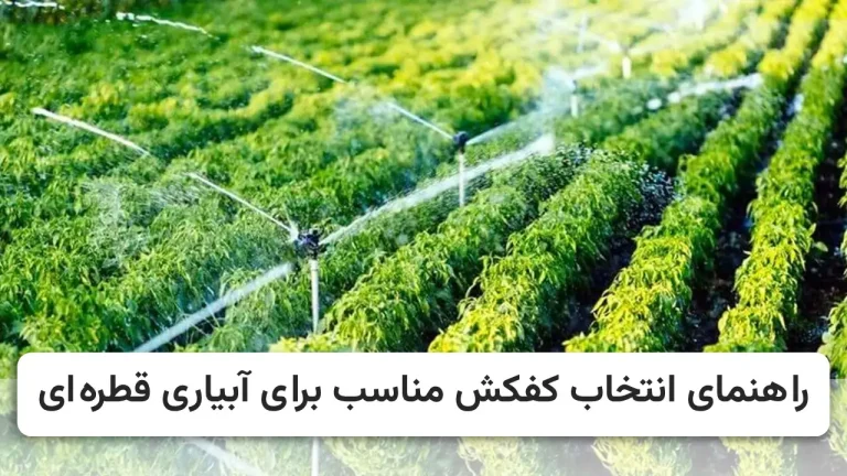 کفکش مناسب آبیاری قطره ای
