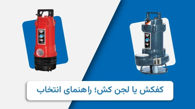 کفکش یا لجن کش