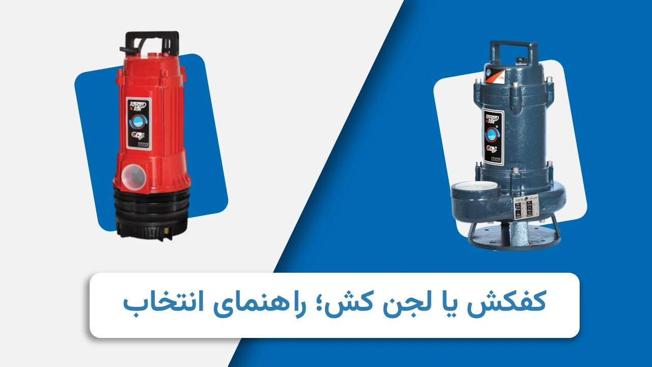 کفکش یا لجن کش