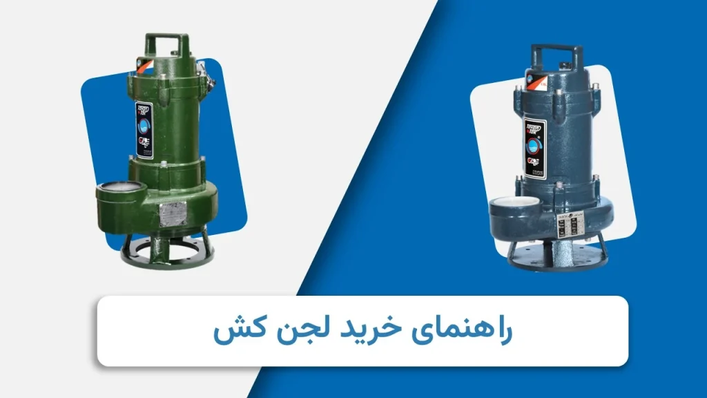 راهنمای انتخاب لجن کش