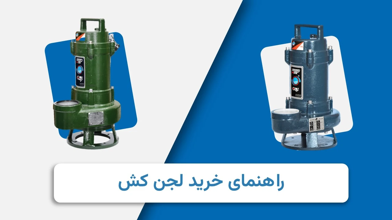 راهنمای انتخاب لجن کش