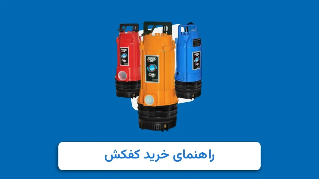راهنمای انتخاب کفکش