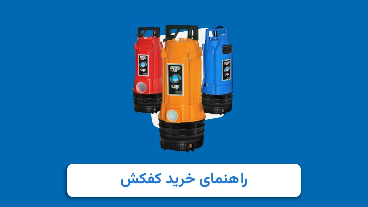 راهنمای انتخاب کفکش